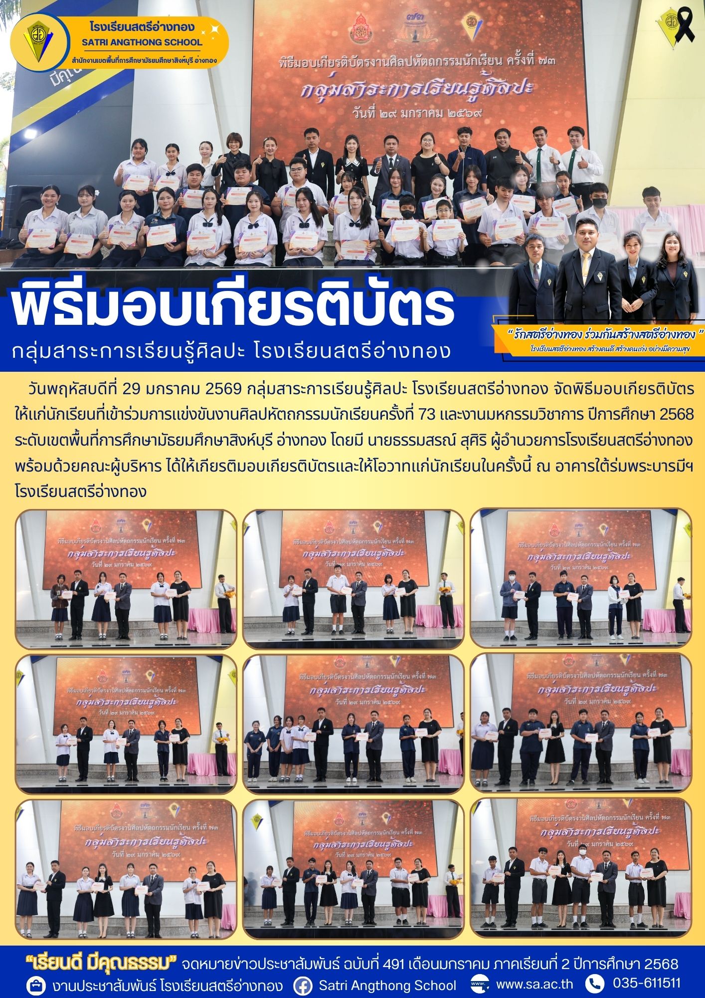 ฉบับที่ 491 พิธีมอบเกียรติบัตร กลุ่มสาระการเรียนรู้ศิลปะ โรงเรียนสตรีอ่างทอง